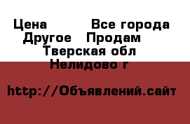 ChipiCao › Цена ­ 250 - Все города Другое » Продам   . Тверская обл.,Нелидово г.